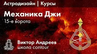 ДЖИ ЦЕНТР И 15 ВОРОТА В ДИЗАЙНЕ ЧЕЛОВЕКА ► Астродизайн