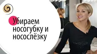 Как убрать носогубные складки и носослёзную борозду