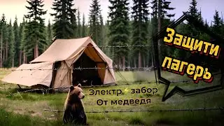 Чем защитить палатку от медведя?