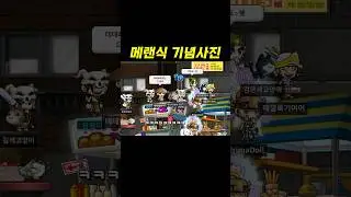 메랜식 기념사진