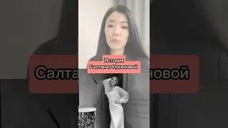 История Салтанат Нукеновой 