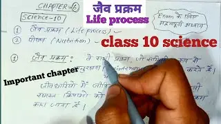 Life processes class 10 science biology || जैव प्रक्रम || life process ||
