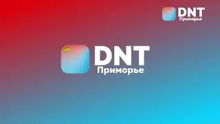 Рестарт эфира DNT Приморье (13.02.2023)