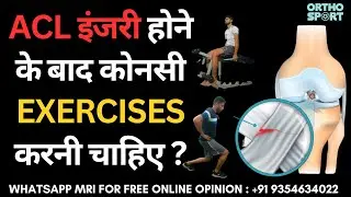 ACL इंजरी होने के बाद कोनसी EXERCISES करनी चाहिए ? Most Important Exercises after ACL Injury