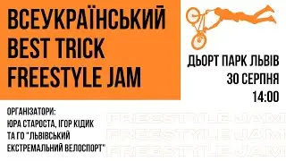 Запрошення на Всеукраїнський BEST TRICK FREESTYLE JAM