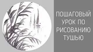 Парусники. Урок по рисованию тушью