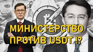 Криптовалюта в Казахстане может привести в тюрьму | Даурен Карашев