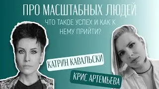 СПЕЦВЫПУСК с Катрин Кавальски об искусстве, его монетизации и успехе