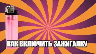 Как включить зажигалку? Надёжный способ