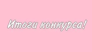 Итоги конкурса!