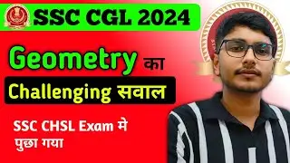 Challenging सवाल SSC CHSL Exam में पूछा गया। GEOMETRY TOUGH QUESTION ASKED IN SSC CHSL 2024 SOLUTION