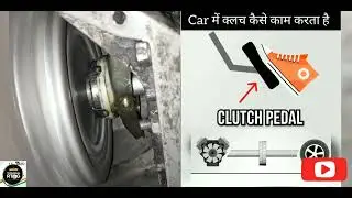 Car मैं Clutch दबाने या छोड़ने पर कैसे काम करता है