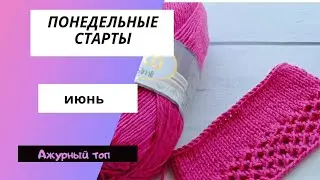 Понедельные старты!/ новый вязальный процесс - летнее плечевое изделие!