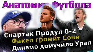 Спартак продул Оренбургу // Сочи 2й разгром подряд // Динамо побеждает Урал