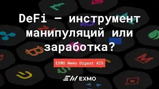 DeFi - инструмент манипуляций или заработка? | EXMO News Digest #25