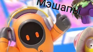 Слушаю мэшапы fall guys!
