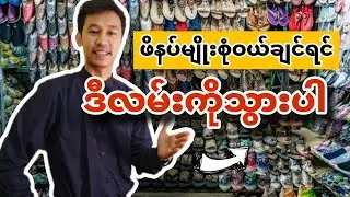 ဖိနပ်တွေ ဒိုင်လက်ကားစျေးနဲ့ဝယ်ချင်တယ်ဆိုရင် ဒီလမ်းကိုသွားပါ