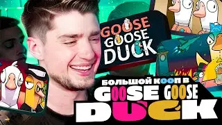 БОЛЬШОЙ КООП В GOOSE GOOSE DUCK