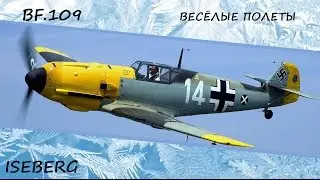 Полетушки на BF.109 [] War thunder.