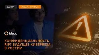 Круглый стол с экспертами: будущее кибербеза в России