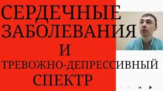 Сердечно-Сосудистые заболевания и Спектр Тревожно-Депрессивных Расстройств