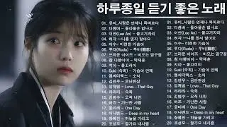 하루 종일 들을 수 있는 최고의 노래 100선 | 일하면서 듣기 좋은 발라드| 슬플 때 듣는 음악