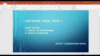 Sotis. Урок 7
