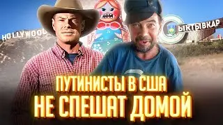 Загадка русских: Почему они любят Путина, но остаются в Америке?