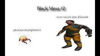блэк меза #3 | [Black Mesa] | сегодня без микро | на 0 онлайна | (донат в описании)