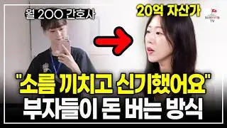직장인이 예적금 하면 할수록 계속 가난해졌던 진짜 이유 (20억 자산가 부토리)