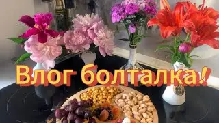 Влог болталка!🤪