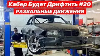 Кабер Будет Дрифтить #20 РАЗВАЛЬНЫЕ ДВИЖЕНИЯ