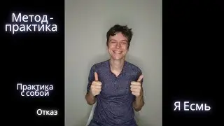 Метод-практика Я Есмь. Отказ (П)