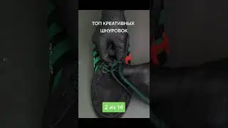 Как завязать шнурки 