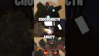 😱Титан ТВ Мен vs Титан Камерамен vs Титан Спикермен БИТВА skibidi toilet #shorts