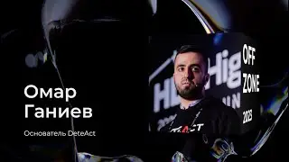 Омар Ганиев . Взломать По‑старому Нельзя Взломать По‑новому