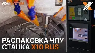 Распаковка нового ADM SYSTEM X10 rus в лаборатории Артдент