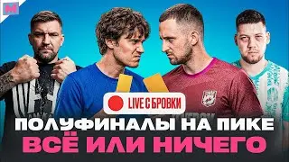 2DROTS ДОЖМЁТ LITENERGY? /УСТАВШИЙ АМКАЛ ПРОТИВ СКА-РОСТОВ БАСТЫ