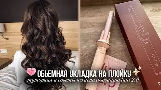 Идеальная Укладка На LUNI 2.0 За 15 минут | Лайфхаки для стойкости!