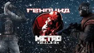 Metro 2033: ГЕНОЦИД