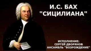И.С. Бах 