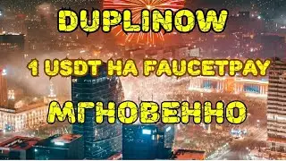 DUPLINOW 1 USDT на FaucetPay МГНОВЕННО.