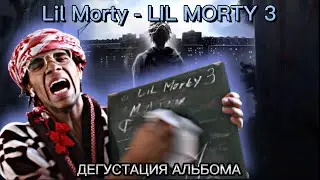 YNGDANIEL ДЕГУСТИРУЕТ! | АЛЬБОМ LIL MORTY - LIL MORTY 3