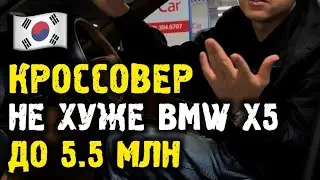 Кроссовер ДО 5.5 млн не хуже bmw x5 из Кореи 