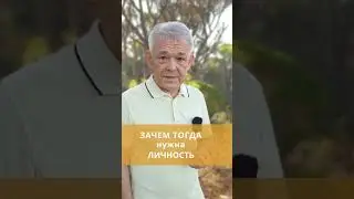 Зачем нужна личность?