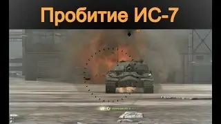 Пробитие, T110E4 по ИС 7. Пробитие брони. Пробитие ИС-7.