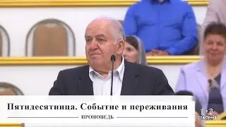 Пятидесятница. Событие и переживания (Иосиф Бейня) (Проповедь 05.06.2023)