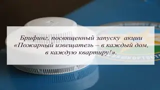Брифинг, посвященный запуску акции 