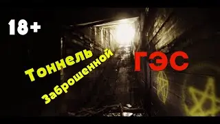 Тоннель заброшенной гидроэлектростанции