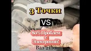 Реле Ваз-2110. Обороты. 3 точки в которых находятся 80% проблем с электрикой. Всем владельцам ВАЗ!!!
